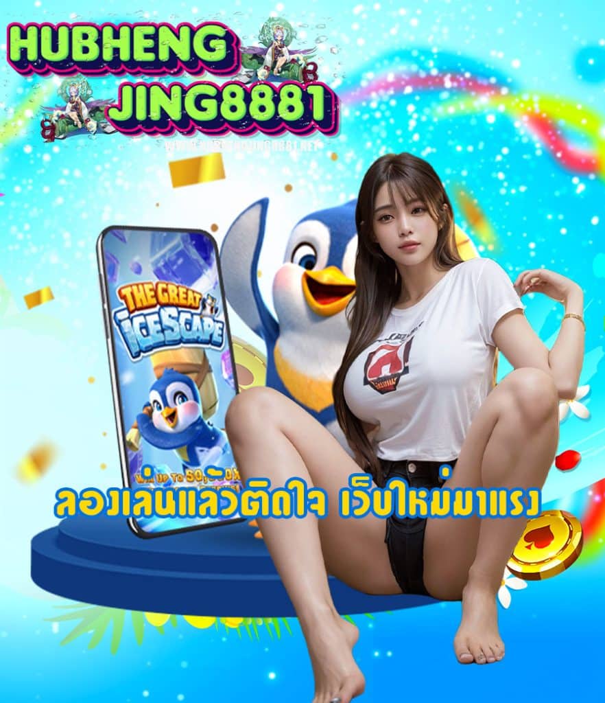 hubhengjing8881 สมัครสมาชิก