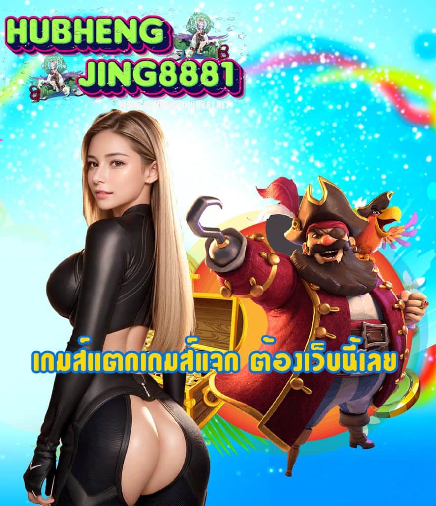 hubhengjing8881 สล็อตเว็บตรง